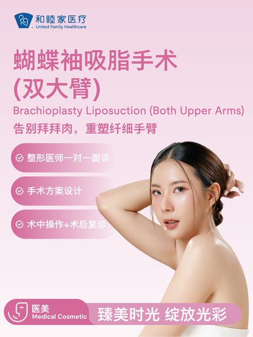 蝴蝶袖吸脂手术（双大臂） 商品图0