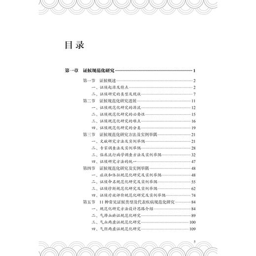 证候研究与疗效评价思路与实践 李杰 主编 本书归纳和总结当前中医临床及中药研发中涉及的中医证候相关内容 人民卫生出版社 商品图3