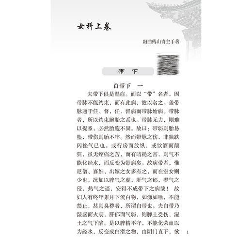 傅青主女科 中医临床必读丛书（诵读本）傅山 主编 增加原文朗读音频二维码 适用于中医妇科临床医生 基层医生参考人民卫生出版社 商品图4