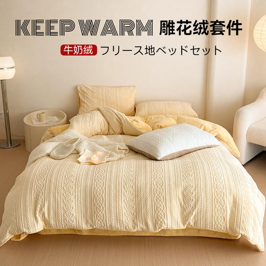 【水洗棉格纹双拼四件套】 雕花绒四件套良品冬季牛奶毛绒套件加厚烂花保暖提花床品 商品图0