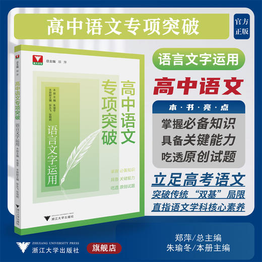 高中语文专项突破  语言文字运用/浙大优学/立足高考语文/突破传统“双基”局限/直指语文学科核心素养/郑萍 总主编/浙江大学出版社 商品图0