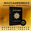 金花的秘密（全新修订升级！心理学大师荣格经典之作，西方心理学对话东方古典智慧） 商品缩略图0