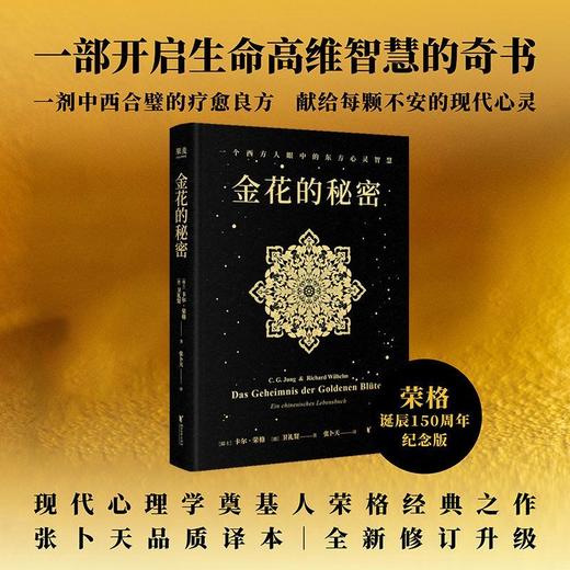 金花的秘密（全新修订升级！心理学大师荣格经典之作，西方心理学对话东方古典智慧） 商品图0