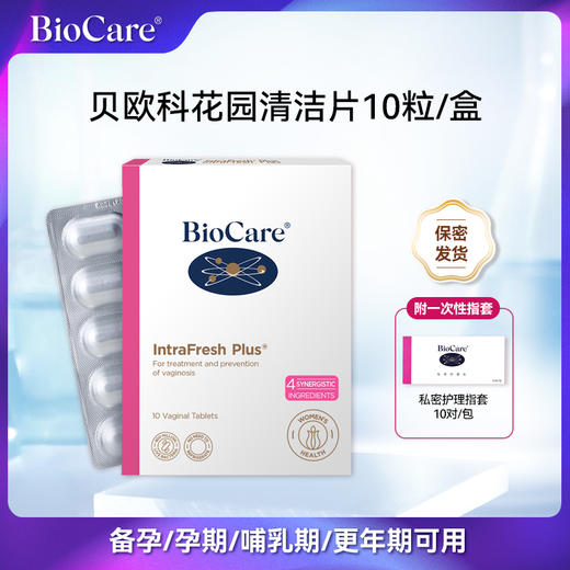 微泡片BioCare女性花园清洁片10粒/盒 商品图0