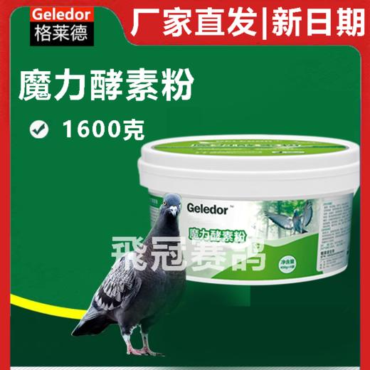 【魔力酵素粉】1600g超大包装（格莱德） 商品图0