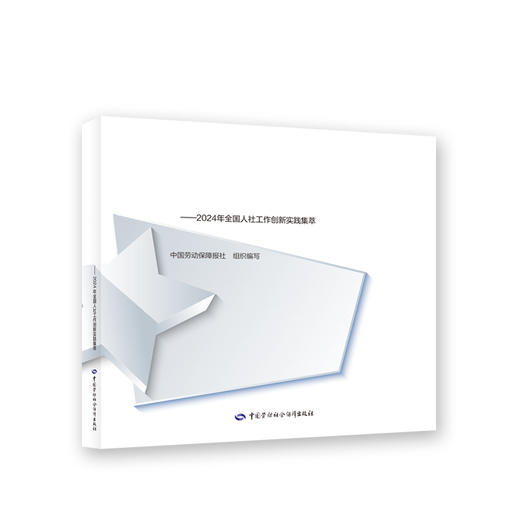 绘写时代壮美画卷 镌刻人社奋斗印记——2024年全国人社工作创新实践集萃 商品图0