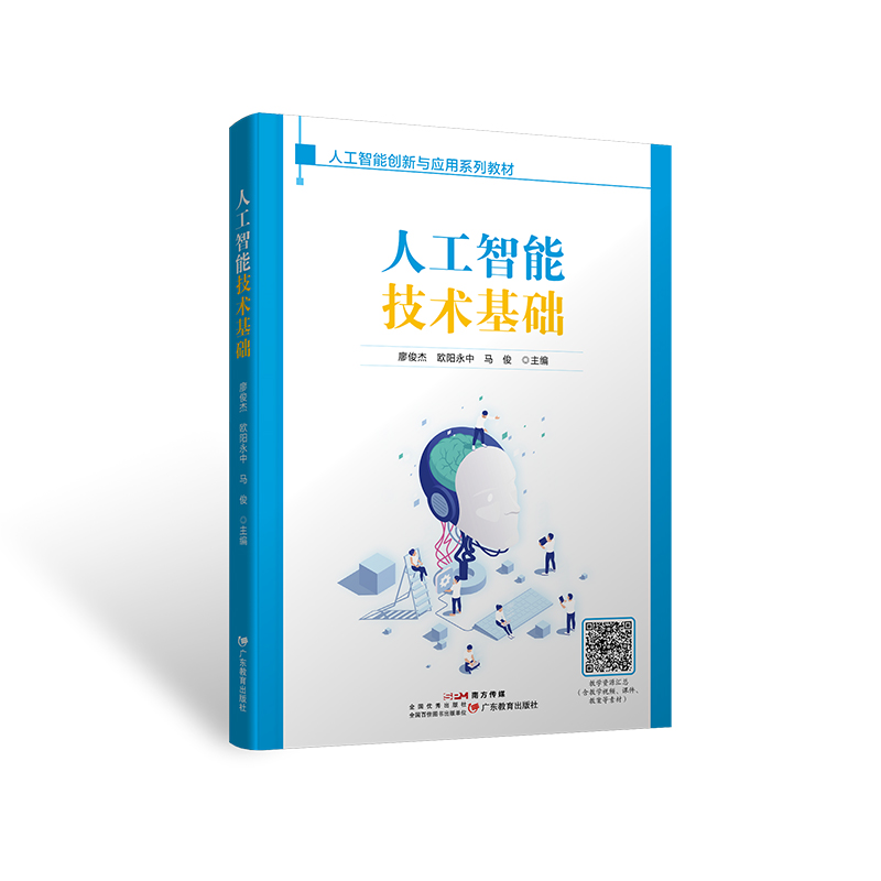 《人工智能技术基础》作者廖俊杰等 广东教育出版社9787554871997