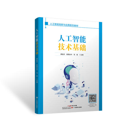 《人工智能技术基础》作者廖俊杰等 广东教育出版社9787554871997 商品图0