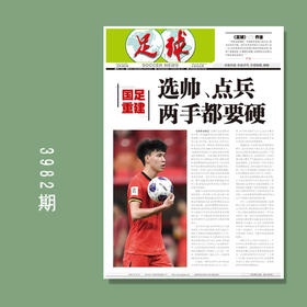 足球报 3982期 选帅、点兵 两手都要硬