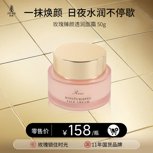 玫瑰臻颜透润面霜 | 滋润锁水，柔嫩肌肤 商品图0