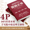 营销之书：4P基本法则让收入持续增长 营销学奠基人麦卡锡教授第18次迭代迎合数字时代新商业环境附赠战略全景图市场营销书籍 商品缩略图4