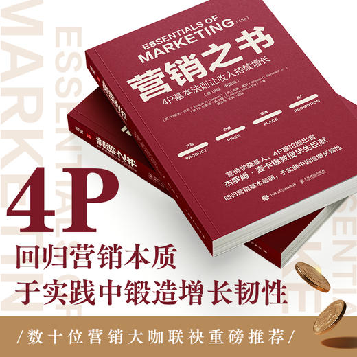 营销之书：4P基本法则让收入持续增长 营销学奠基人麦卡锡教授第18次迭代迎合数字时代新商业环境附赠战略全景图市场营销书籍 商品图4