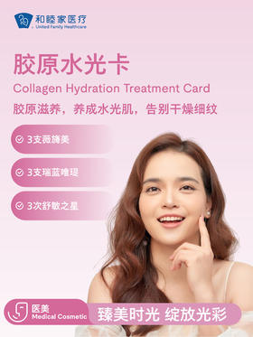 胶原水光卡