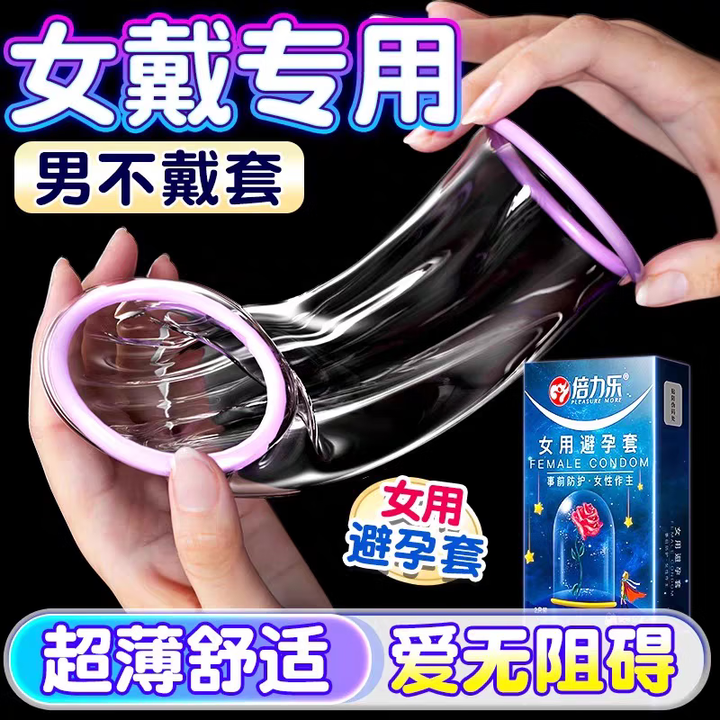 倍力乐 女用避孕套超薄 女性性用安全套 女士戴避孕套成人情趣性用品 4只装