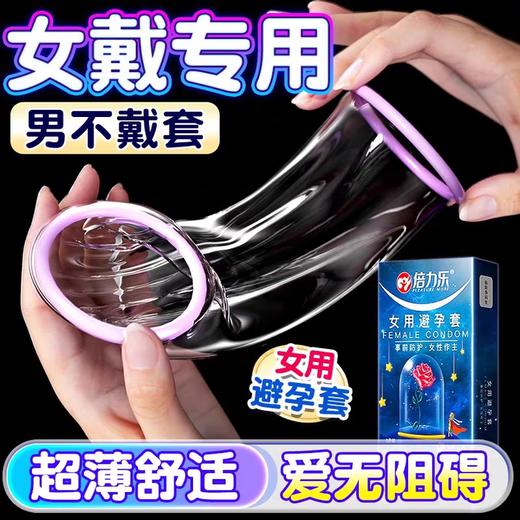 倍力乐 女用避孕套超薄 女性性用安全套 女士戴避孕套成人情趣性用品 4只装 商品图0