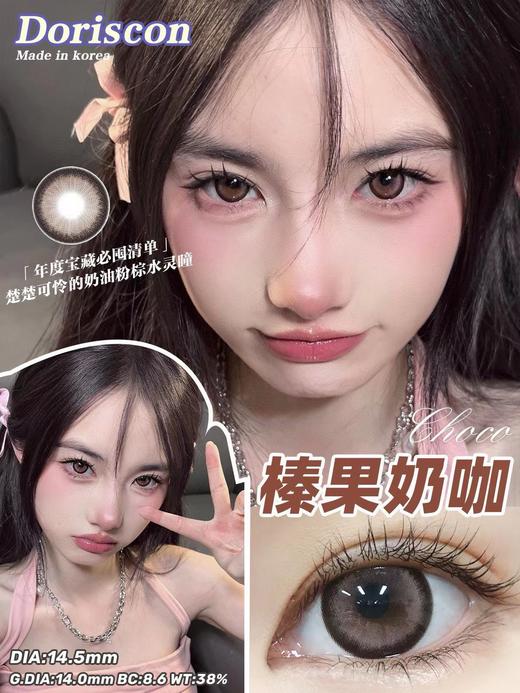 doriscon半年抛【榛果奶咖 】14.5mm 商品图1