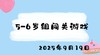 2025.9.19 5-6岁组闯关游戏 商品缩略图0