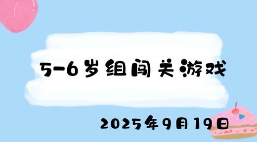 2025.9.19 5-6岁组闯关游戏 商品图0