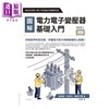预售 【中商原版】图解电力电子变压器基础入门 港台原版 塩田广 辻良夫 金井丈雄 世茂出版 商品缩略图1