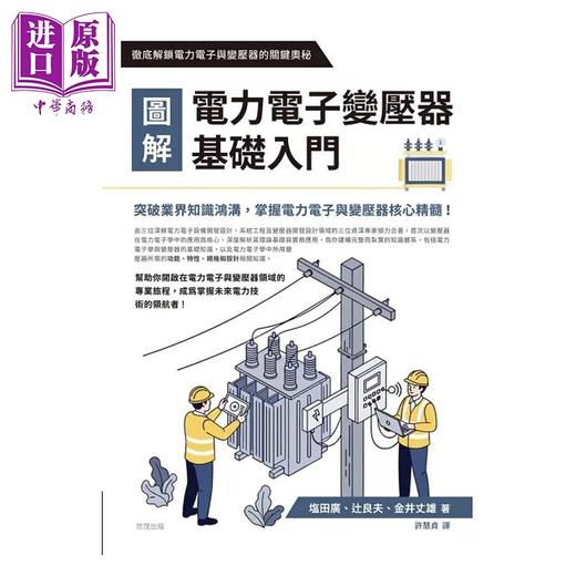 预售 【中商原版】图解电力电子变压器基础入门 港台原版 塩田广 辻良夫 金井丈雄 世茂出版 商品图1