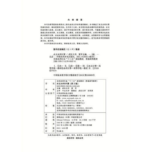 水文水利计算（第2版）（全国水利行业“十三五”规划教材（普通高等教育）） 商品图1