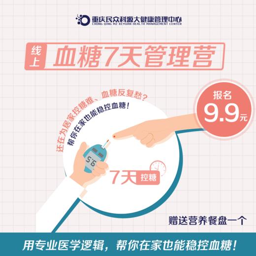 血糖七天管理营（线上） 商品图0