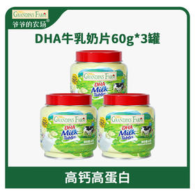 【分仓直发包邮】爷爷的农场DHA牛乳奶片60g*4罐装 高钙无添加白砂糖儿童营养零食