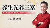 养生先养三富 商品缩略图0