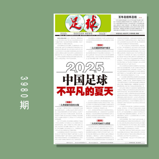 足球报 3980期 2025中国足球不平凡的夏天 商品图0