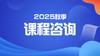 2025高一秋季课试听 商品缩略图0