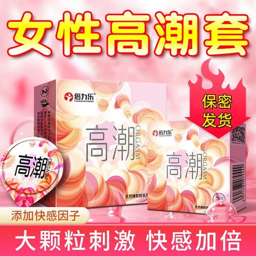 倍力乐女性高潮避孕套男专用安全套大颗粒计生用品避备辟用润育byt 高潮10只+2只装*3 商品图0