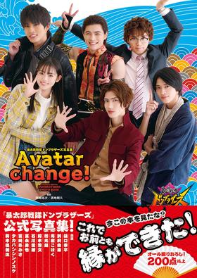 暴太郎戦隊ドンブラザーズ写真集　Avatar change!