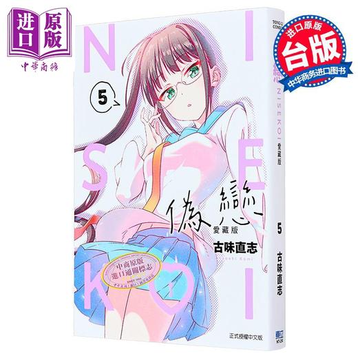 【中商原版】漫画 伪恋 爱藏版 第5集 古味直志 台版漫画书 东立出版 商品图1