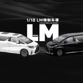 1/18 LM精制车模，多色可选