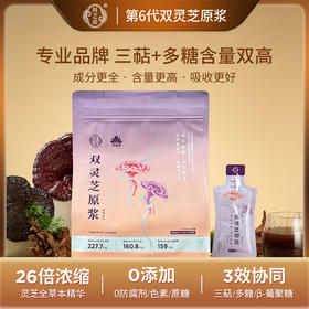 优惠50元 灵芝原浆｜双灵芝原浆30ml*21包/大袋 共63袋 帮助睡眠 闽芝源 武夷山脉道地灵芝 孢子粉升级款 含量双高 好吸收
