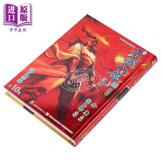 【中商原版】漫画 天龙八部 修藏本 特别版B 第10集 金庸、黄玉郎 港版漫画书 玉皇朝出版 商品图1