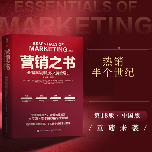 营销之书：4P基本法则让收入持续增长 营销学奠基人麦卡锡教授第18次迭代迎合数字时代新商业环境附赠战略全景图市场营销书籍 商品图0