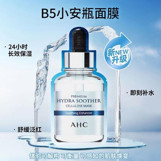 韩国AHC爱和纯第三代臻致舒润保湿面膜B5玻尿酸补水面膜保湿舒缓27ml×5效期26年7月 商品图3