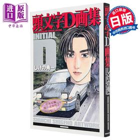 【中商原版】插画集 头文字D画集 重野秀一 藤原豆腐店 讲谈社 日文原版画集 頭文字D画集 しげの秀一