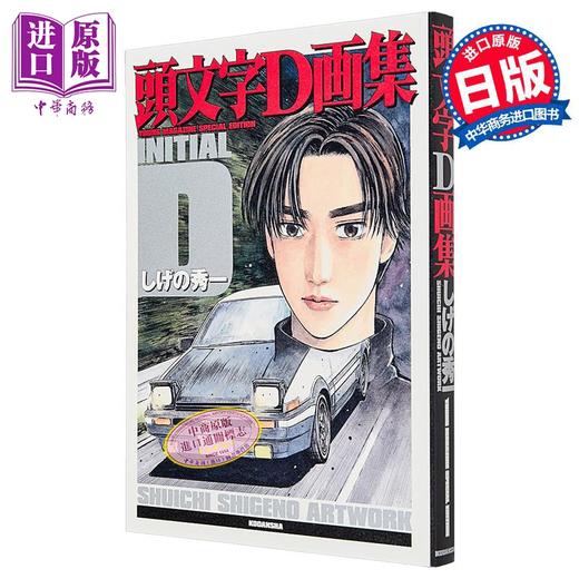【中商原版】插画集 头文字D画集 重野秀一 藤原豆腐店 讲谈社 日文原版画集 頭文字D画集 しげの秀一 商品图0