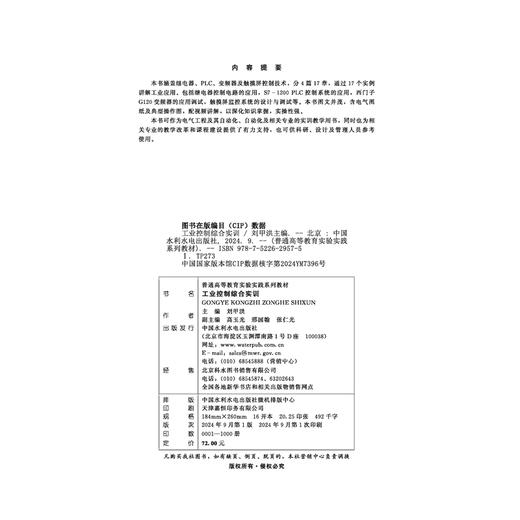 工业控制综合实训（普通高等教育实验实践系列教材） 商品图1