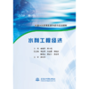 水利工程经济（全国水利类高职高专教育规划教材） 商品缩略图0