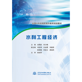 水利工程经济（全国水利类高职高专教育规划教材）