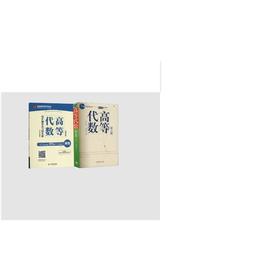 高等代数(第5版)+同步辅导及习题全解