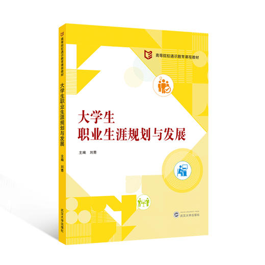 大学生职业生涯规划与发展 商品图0