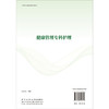 健康管理专科护理 周晓丹 车颖 刁庆庆 主编 适用各级临床健康管理专业护理人员 院校护理专业教学及学生学习参考 科学出版社 商品缩略图2