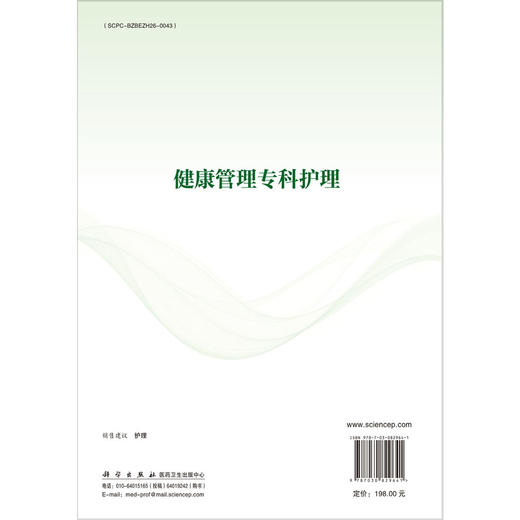 健康管理专科护理 周晓丹 车颖 刁庆庆 主编 适用各级临床健康管理专业护理人员 院校护理专业教学及学生学习参考 科学出版社 商品图2