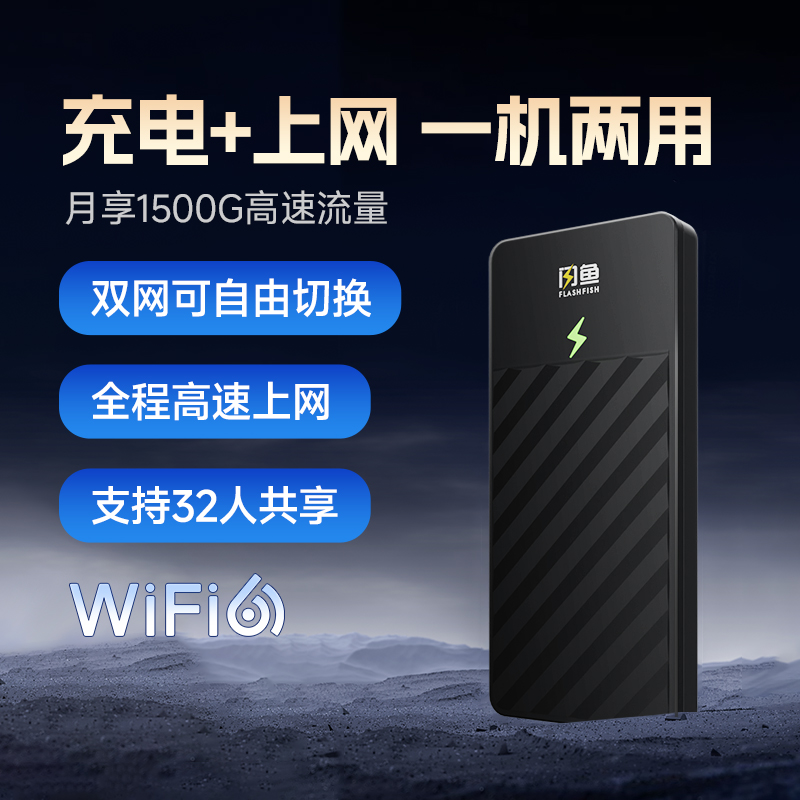 【明星同款】闪鱼随身WiFi 10000mAh充电上网二合一 长效续航 1944