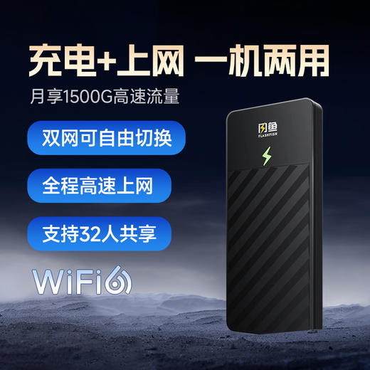 【明星同款】闪鱼随身WiFi 10000mAh充电上网二合一 长效续航 1944 商品图0