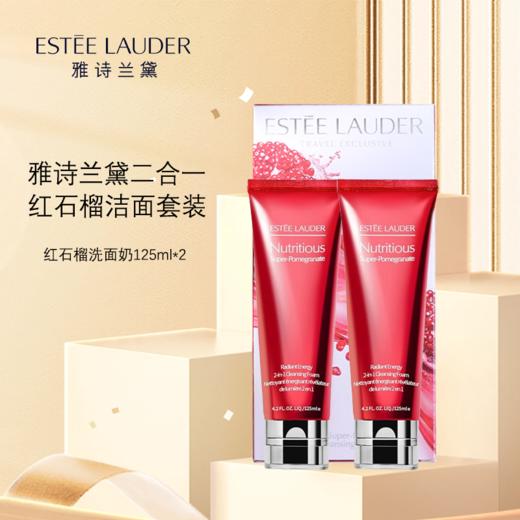 买一送一【保税仓直发】 Estee Lauder 雅诗兰黛红石榴洗面奶125ml*2/支套盒  效期【26-7-1】 商品图5